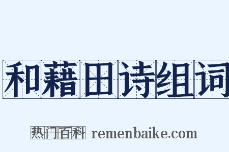 和藉田诗组词是什么意思的图片